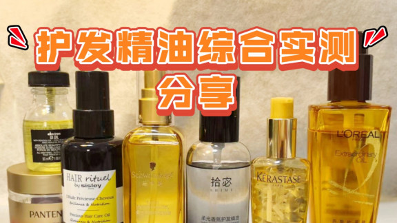 央视315推荐护发精油排行榜！对脱发有效还不油不粘