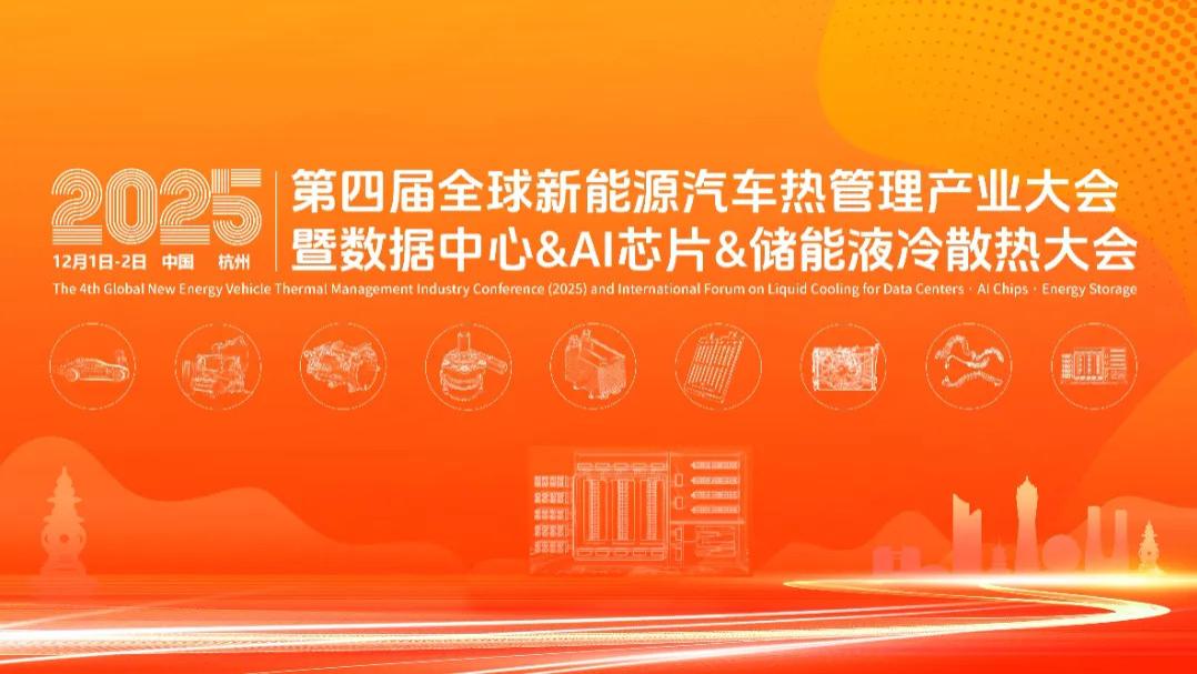 科敏传感器重点支持2025第四届全球新能源汽车热管理产业大会