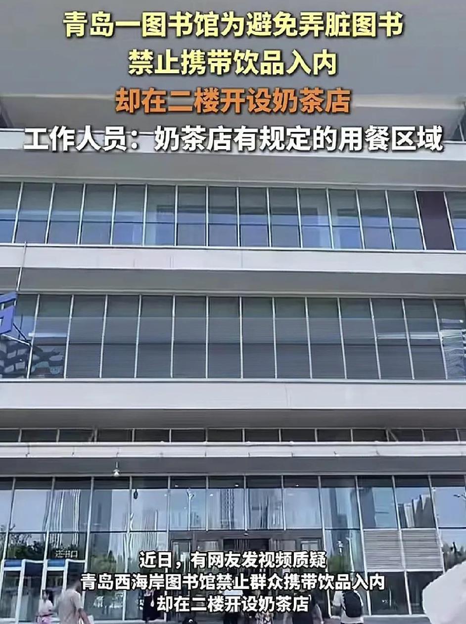 青岛一图书馆禁止读者携带饮料入内，但是在图书馆二楼又设有奶茶店，这样很多人非常不