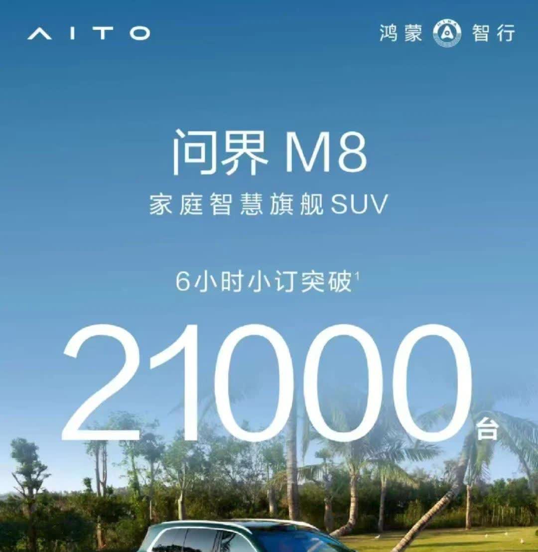 赛力斯这波走到哪，取决于8+9=？
问界M9和M8小定目前可以下结论，肯定是爆