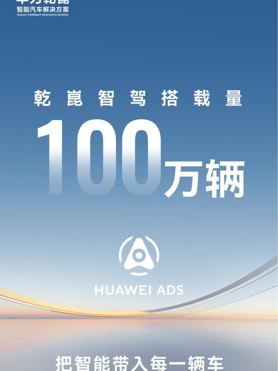 华为乾崑里程碑时刻，搭载量破100万辆，国内大部分品牌都选择了和华为合作，10多