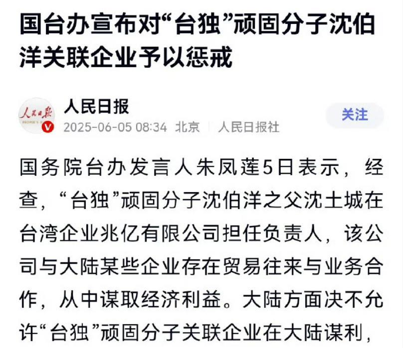 国台办宣布，对“台独”顽固分子沈伯洋关联企业予以惩戒。说实话，虽然这样的事大快人