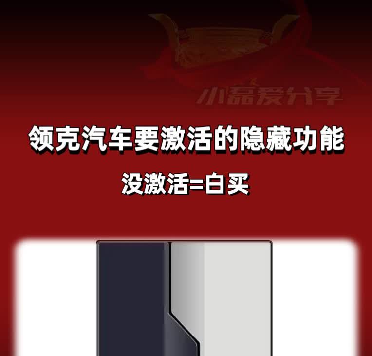 领克车主必须激活的隐藏功能！