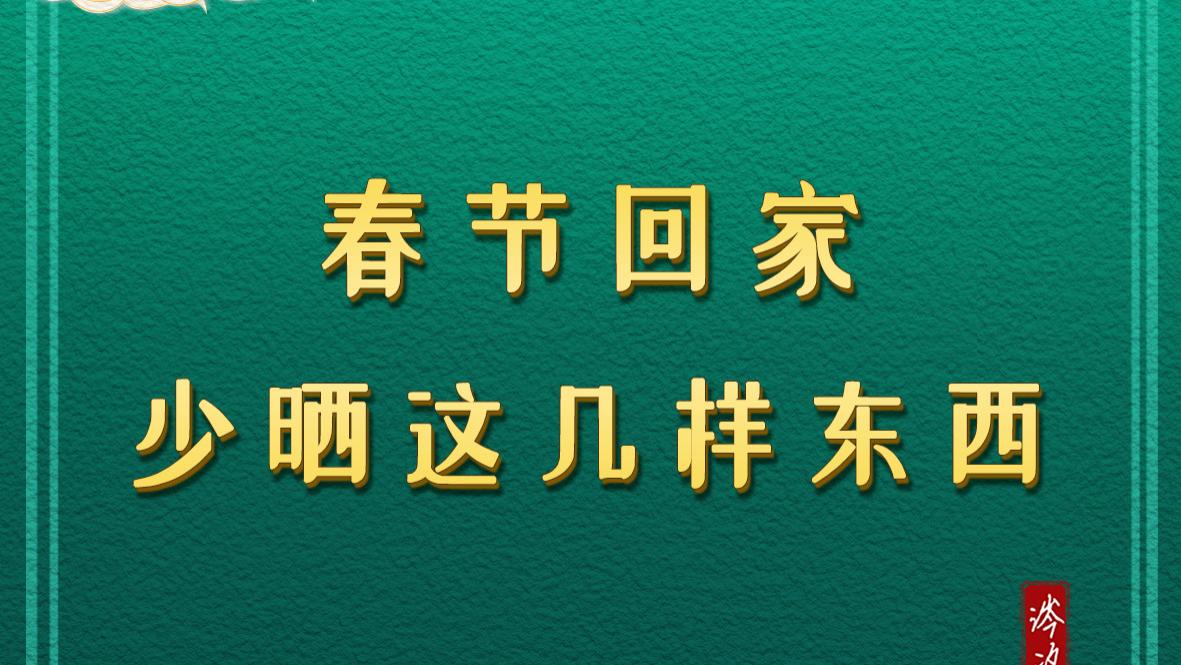 春节回家，少晒这几样东西