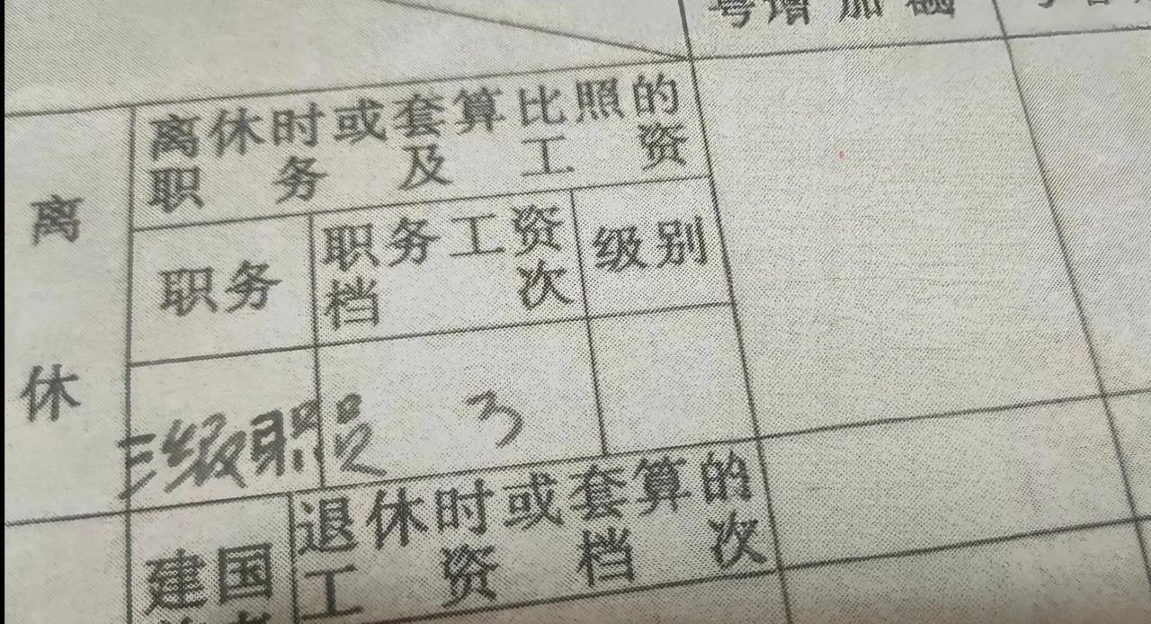 这个职务第一次见！这是一个大爷的退休证，他退休前的职务和工资等级我还是第一次见。