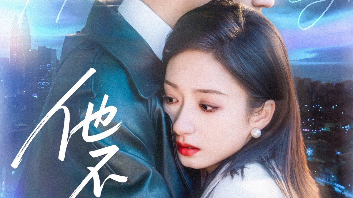 热门短剧《他不驯》1-75集 高清完整版 大结局