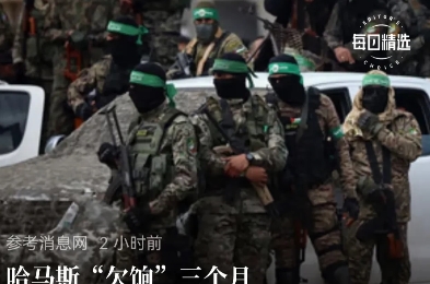 难怪哈马斯和胡塞玩去不是一个等级，胡塞可以和美国、以色列对等，哈马斯根本做不到，