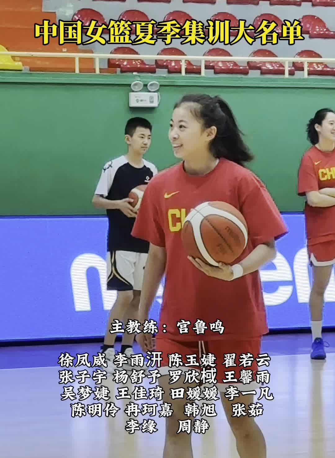 中国女篮夏季集训大名单。