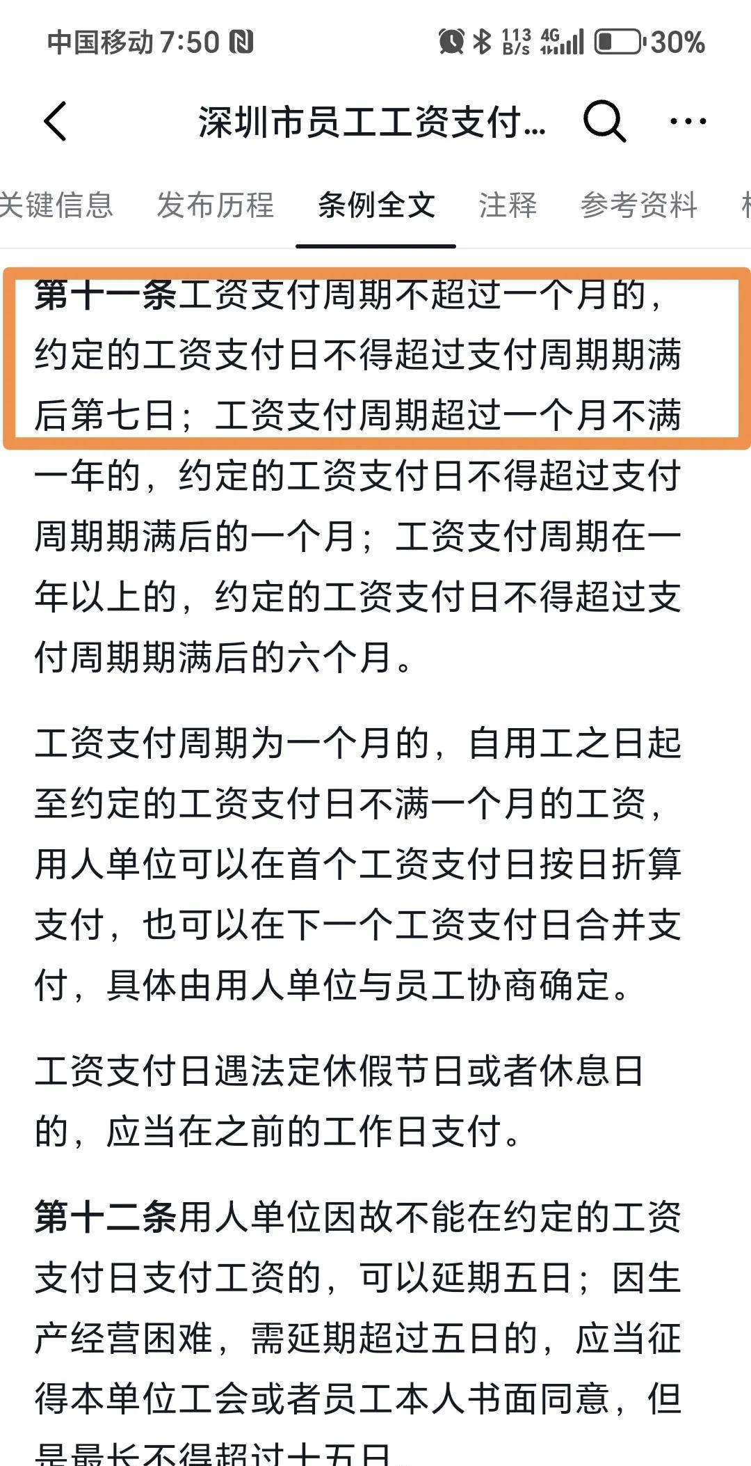 深圳市真是走到了前列，对工资支付日期明确规定，比劳动合同法严格。
劳动合同法规定