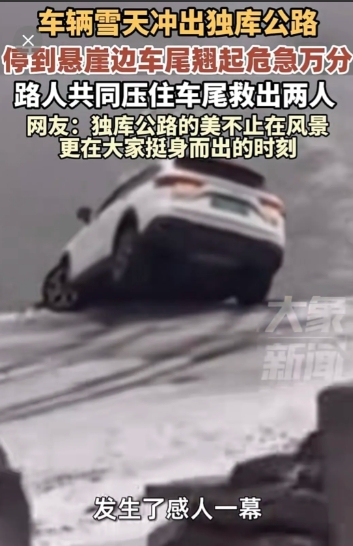 “这两人上辈子积了多大的德啊！”近日新疆，公路旁一辆小车半边车身已经掉出悬崖！危