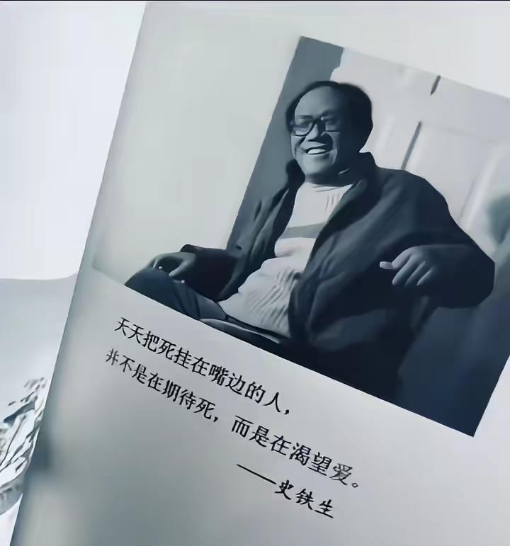 天天把死挂在嘴边的人，并不是在期待死，而是在渴望爱。#史铁生#史铁生的顶级文笔#