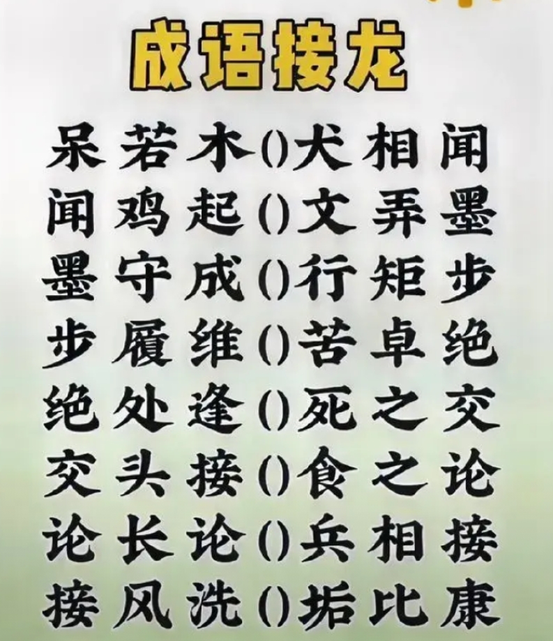  烧脑成语接龙！8个空等你填，能全对的绝对是文字高手