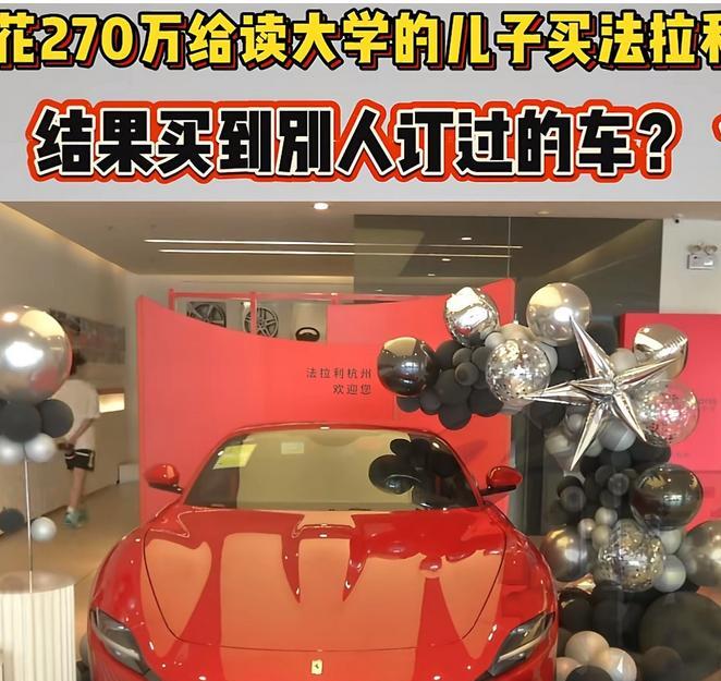 浙江杭州，男子准备给上大学的儿子买辆价值270万的法拉利，这时，销售人员告知要先