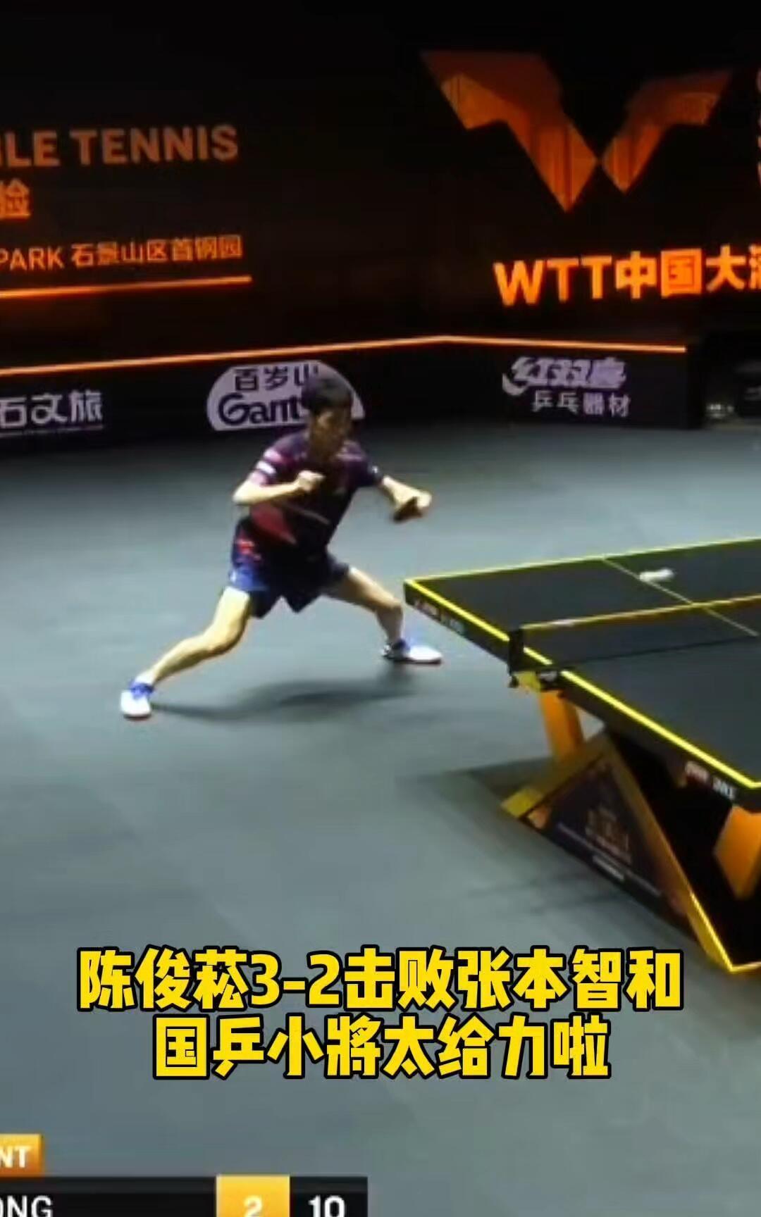 陈俊菘打败了张本智和，3:2，这个比分，彰显了实力，恭喜陈俊菘击败张本，真是一战