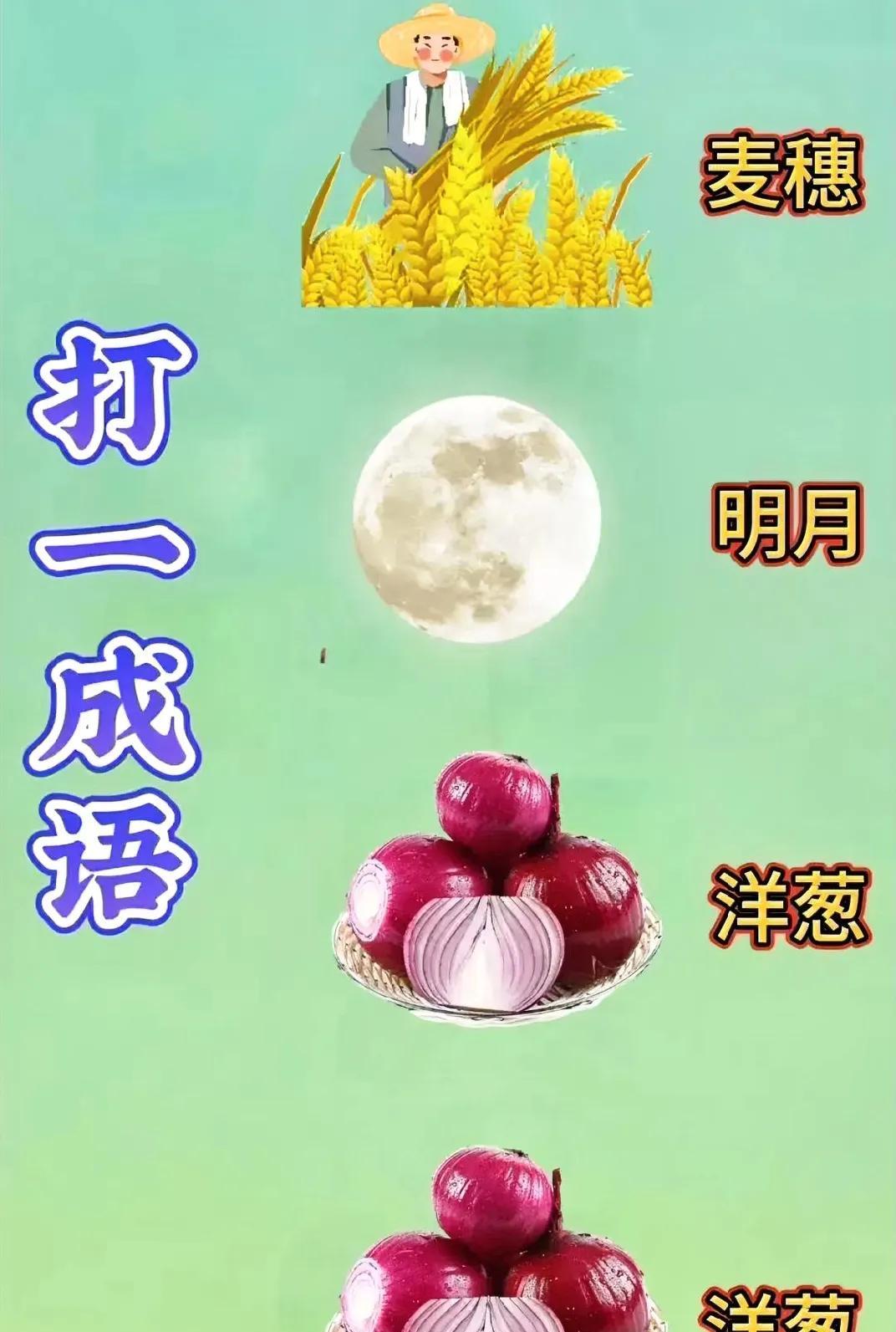 烧脑大挑战！
全新猜成语游戏来袭！
瞧！那饱满的麦穗摇曳生姿，
皎洁的明月洒下清
