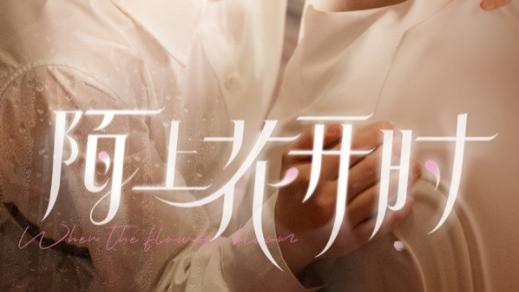短剧《陌上花开时》陌上花开映斜阳，岁月静好梦悠长-陌上花开时（全58集）李胜杰、刘夕语