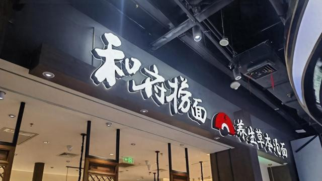 烧光7亿，关店近一半！40元一碗的高端面，年轻人实在咽不下去了