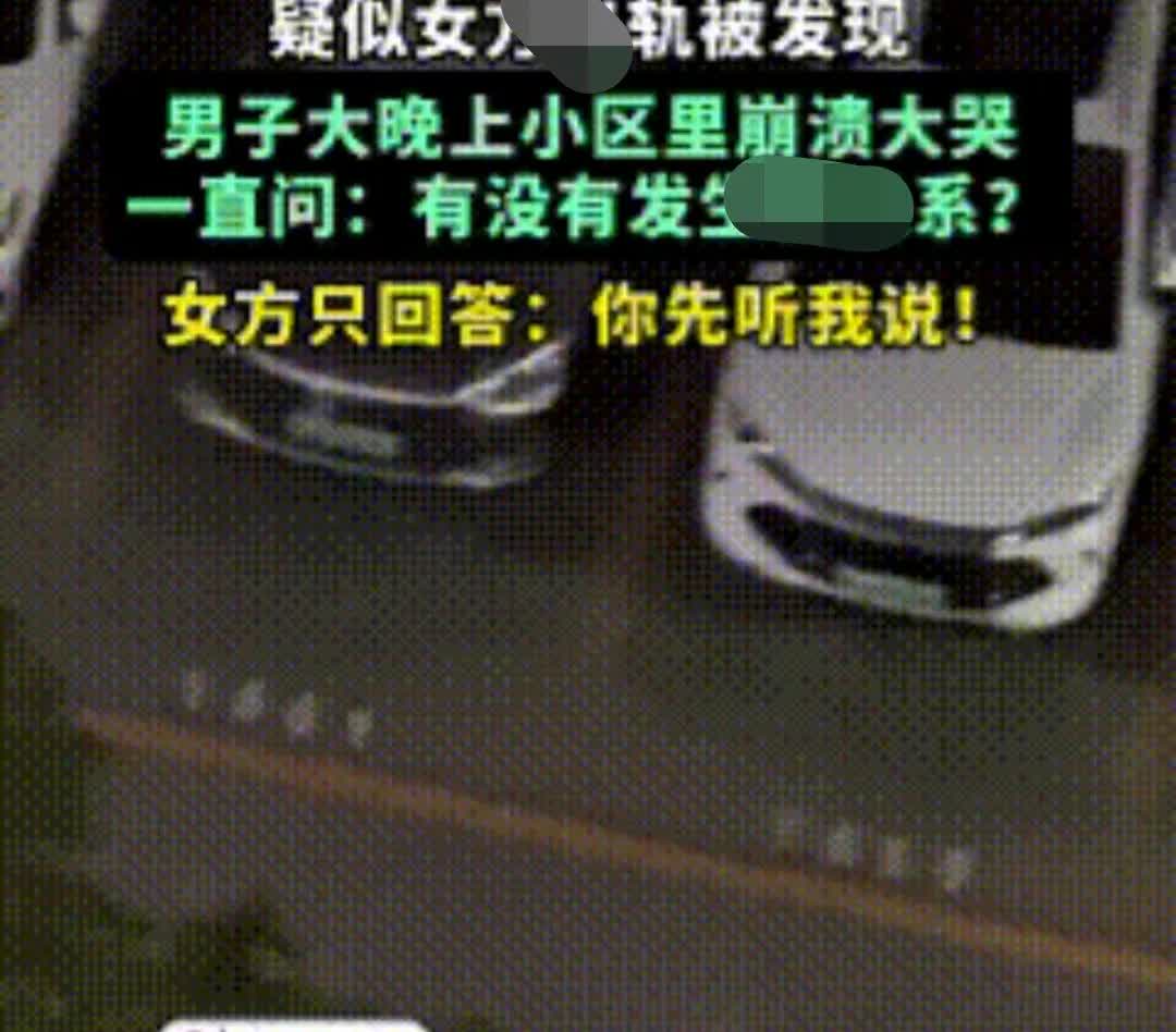 能不崩溃吗？事发时间是5月26日深夜，地点是广东某居民小区，主人公是一对年轻且貌