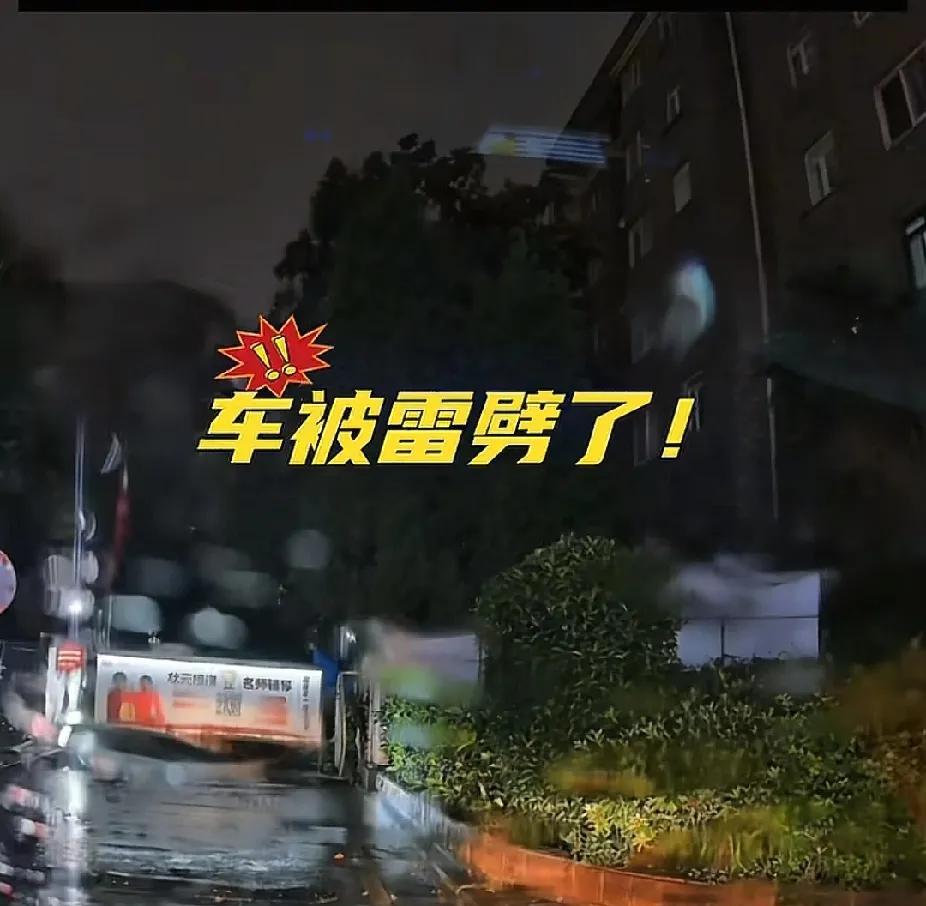 单脚跳十米？6月28日，湖北一男子坐在车里被雷劈了，人安然无恙，车问题也不大，网