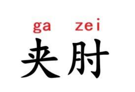 #南通话研读# 腋下位置，用南通各地方言怎么说？金沙话叫“夹肘”，字面意思还是很