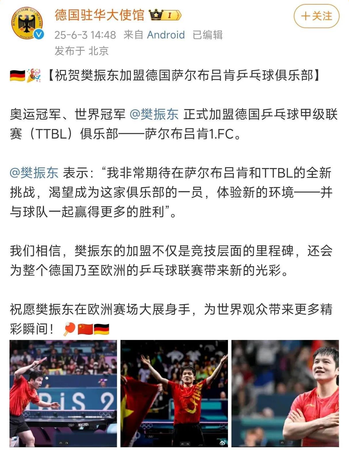 不敢相信！
樊振东加盟德国萨尔布吕肯乒乓球俱乐部，会得到德国驻华大使馆的发文！