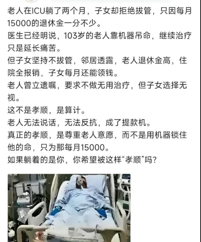 老人在ICU躺两个月，子女拒绝拔罐管，因为老人退休金15000，曾留有遗嘱: 不