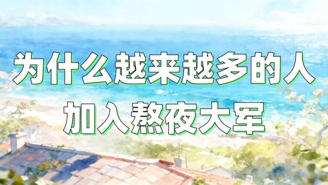 为什么越来越多的人加入熬夜大军