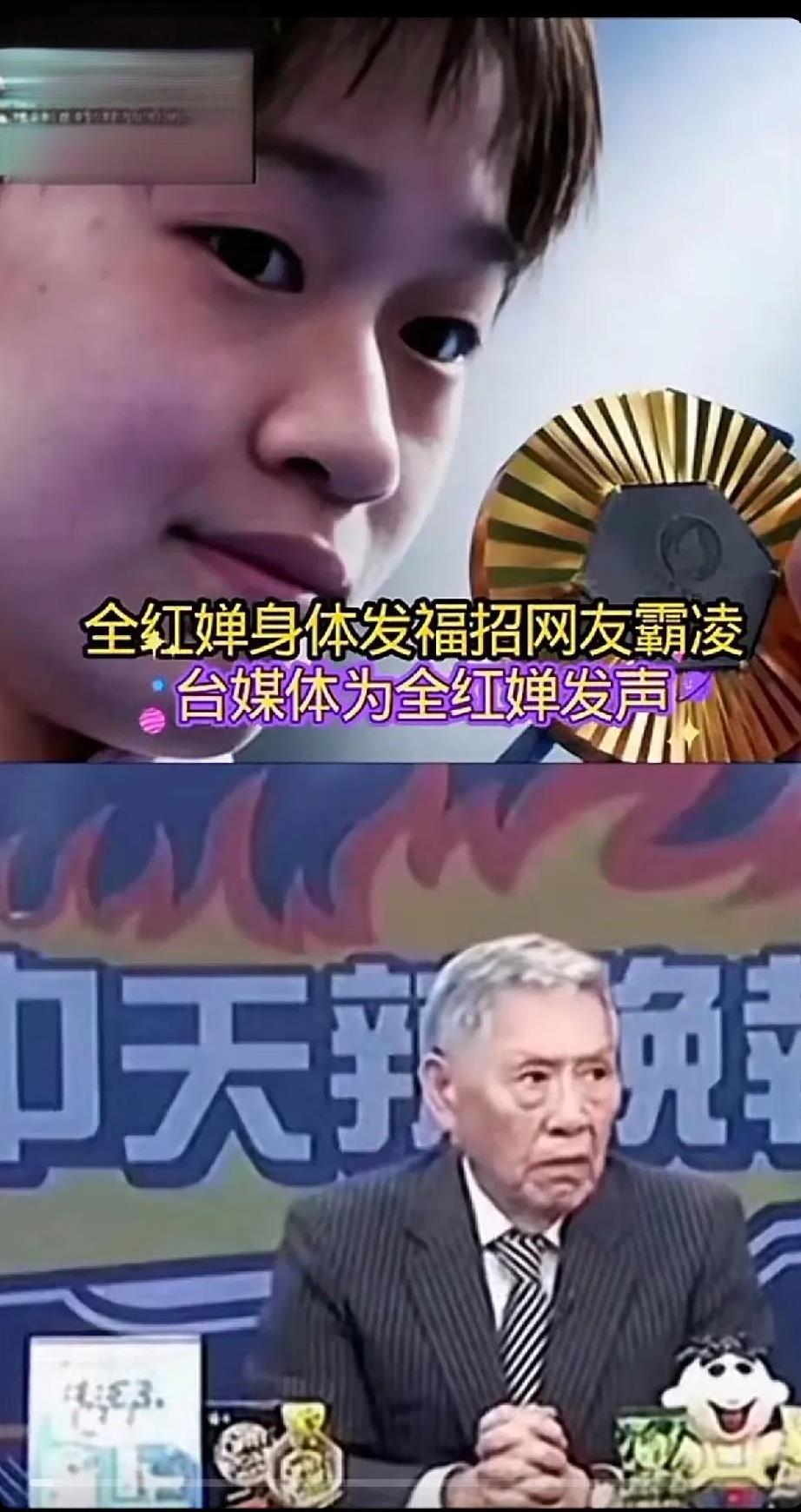 台湾老前辈都出面说了：
“放过全红婵宝吧，够了，放过她吧，让她过个人生该有的生活
