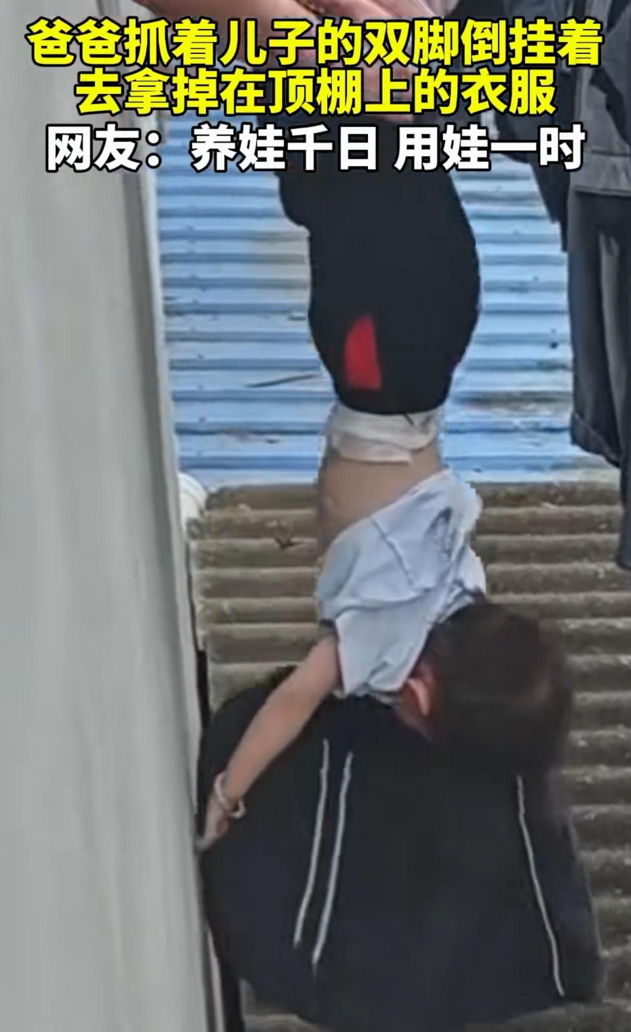 这当爹的心真大！四川，一位爸爸在家收拾时，发现衣服掉在了院子的顶棚上。他瞅了眼在