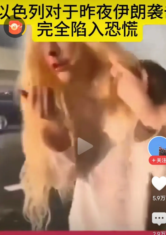 鞭子打人不痛，抽到自己身上才知道痛！

以色列因伊朗袭击陷入恐慌，以色列小姐姐得