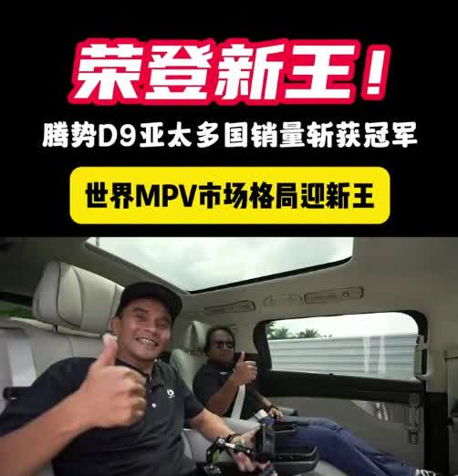 全球“制霸”！腾势D9成为全球首款达成25万台量产的新能源MPV。在国内，蝉联1