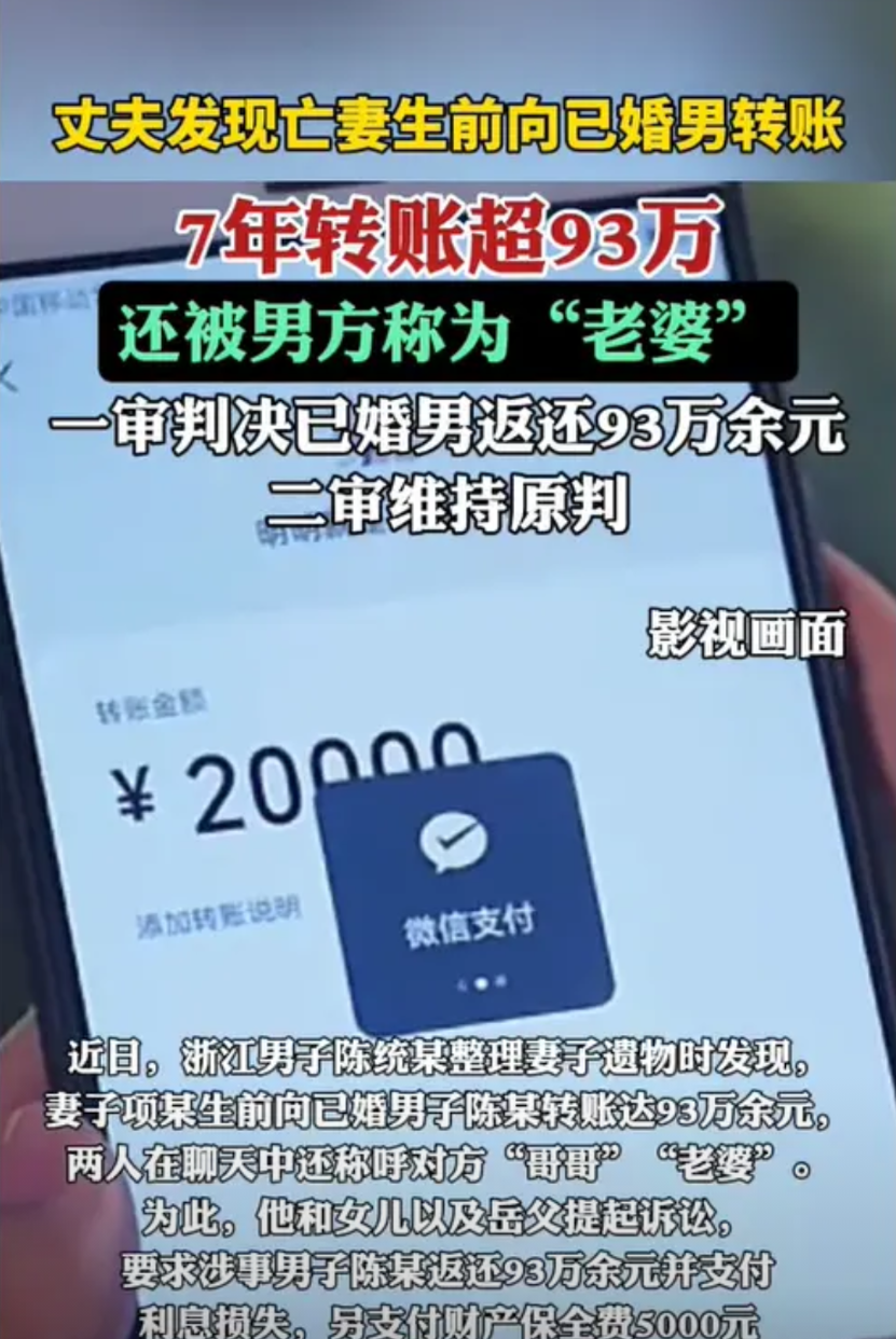 浙江宁波，一男子在整理妻子的遗物时，发现妻子曾偷偷转给陌生男子93万元。男子找人