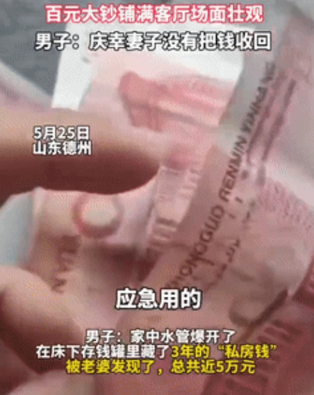 一夜回到解放前！山东，男子的工资卡都是媳妇保管，他偷偷攒了好几年的私房钱，好不容
