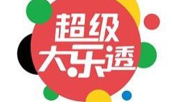 大乐透第2025119期开奖攻略：理性分析，娱乐购彩