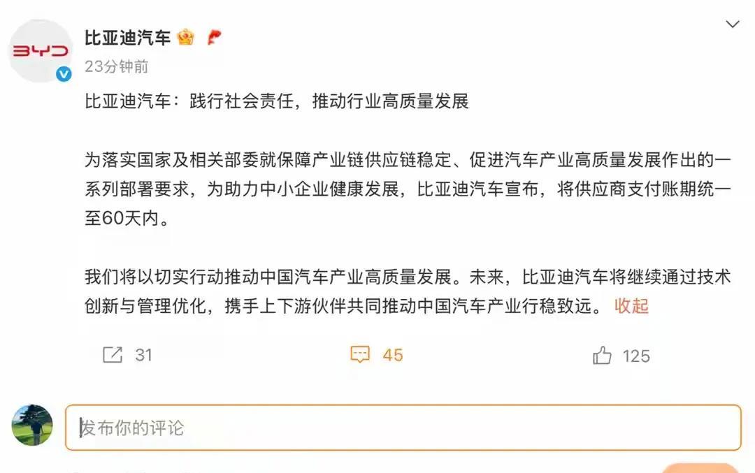 午夜发文响应国家号召，比亚迪将账期也缩短至60天。截至目前，已有8家企业就此做出