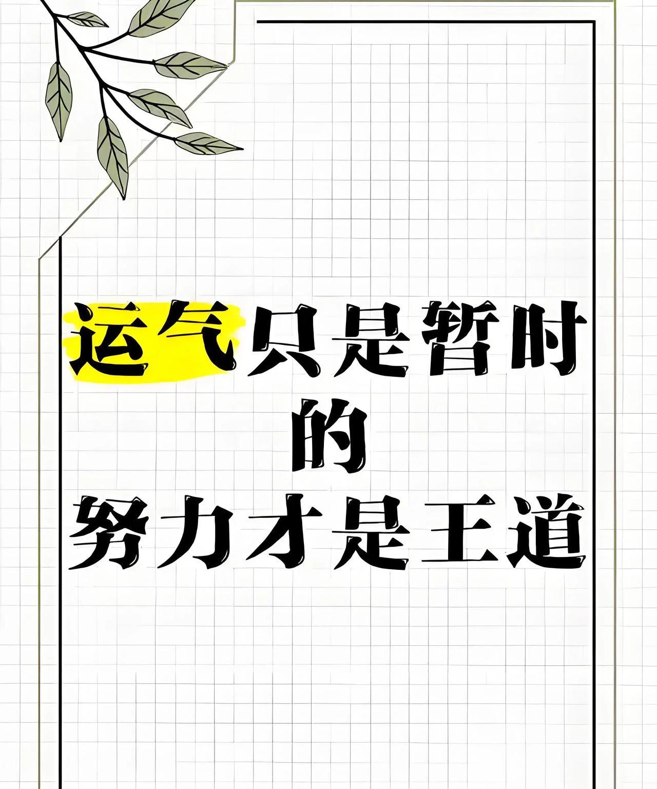 人一辈子是努力重要还是运气重要
连自己能做的事情都没有做好，还想靠运气这个美女来