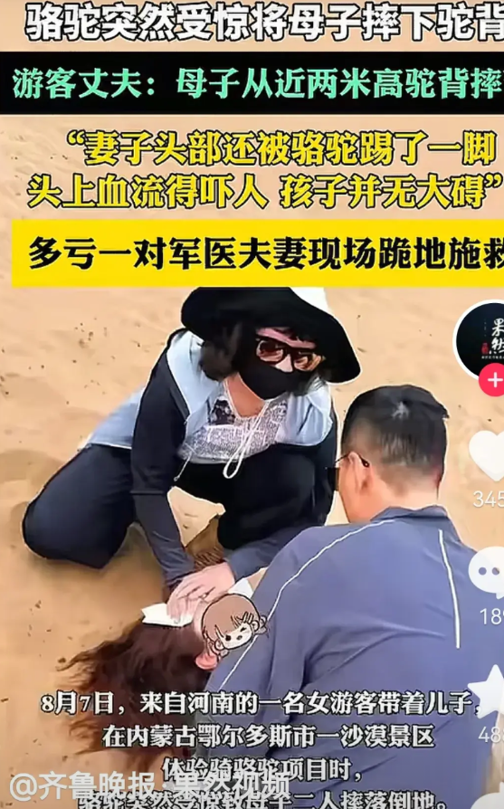 你是没瞧见那场面！刚才那骆驼不知道咋了，突然就惊了，一下把骑在背上的母子俩给甩下