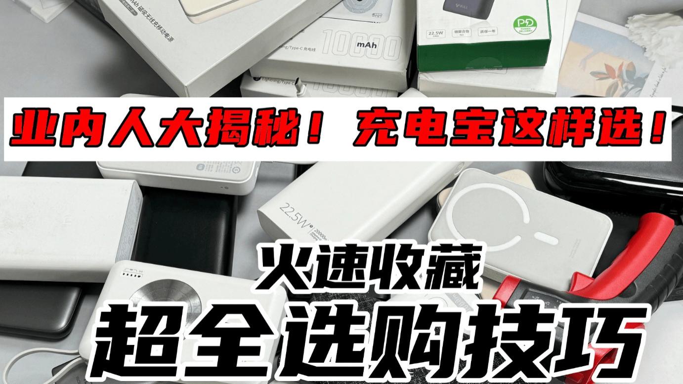 3c认证充电宝什么牌子好？精选2025年3c充电宝十大排名，一篇帮你选对充电宝
