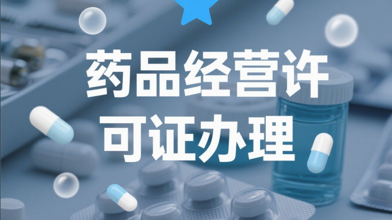 搞懂经营场景：药品经营许可证办理顺利拿证要点