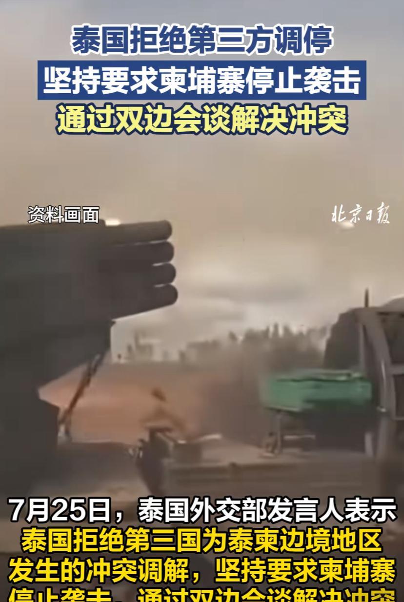 泰国火气上来了，不接受第三国调停，意味着大国劝和也不管用。明明我实力强，你还叫板