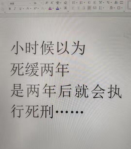 没错，只要你不想活，那就继续作。两年后，或者提前不到两年死刑。如果不想死，那就好