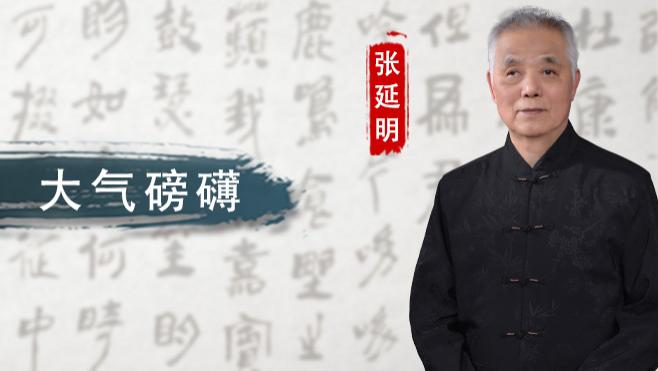 【和而不同】张延明：风格独特 大气磅礴