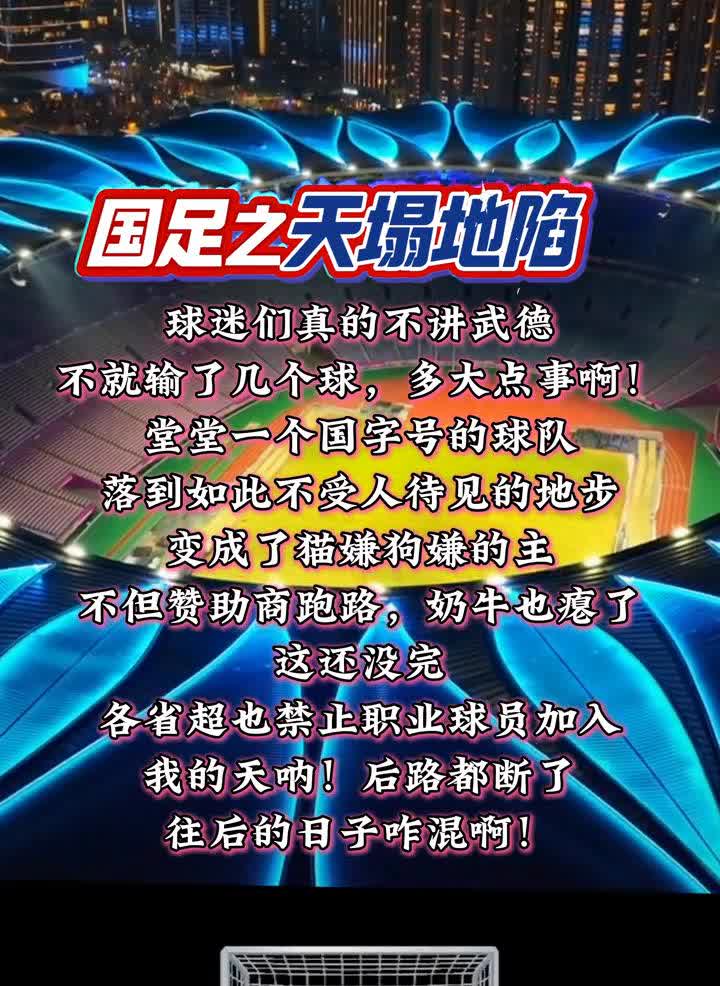 国足之天塌地陷，球迷们真的不讲武德。
不就输了几个球，多大点事。堂堂一个国字号