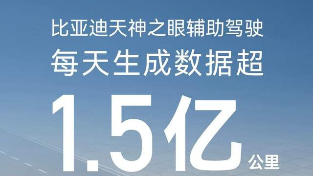 每日1.5亿公里数据驱动，比亚迪“天神之眼”引领辅助驾驶新时代