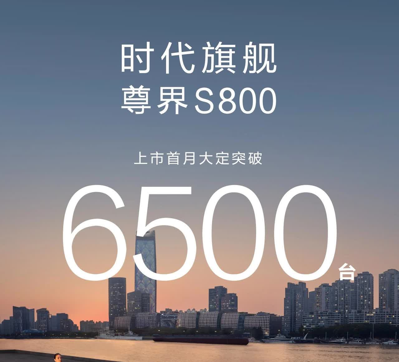 百万级超豪华轿车尊界S800大定订单已经突破6500台了，尊界是登场就破圈，现在