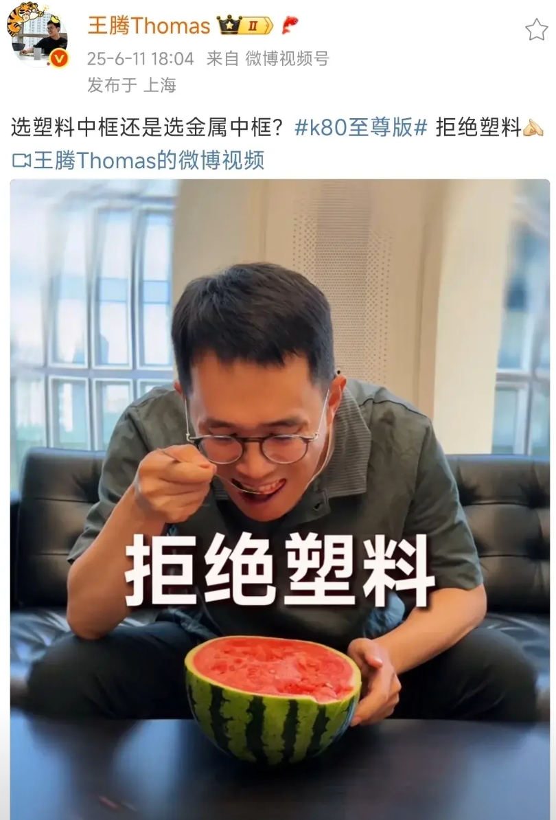 哈哈，还是小米王腾会玩，把友商反复按在地上摩擦[吃瓜群众]
“拒绝塑料”、“拒绝