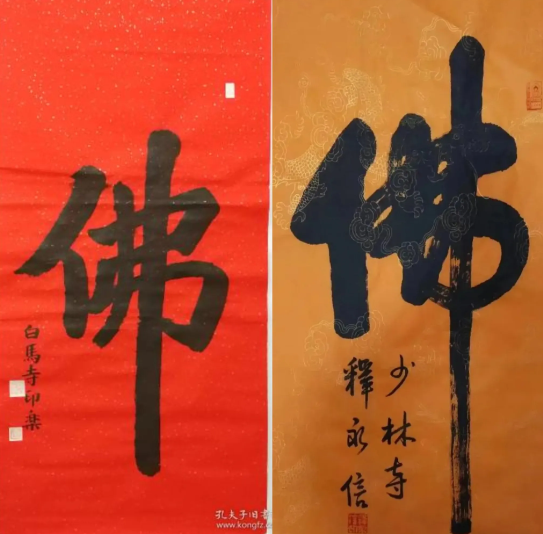 左边是释印乐的书法作品， 右边是释永信的书法作品， 同样一个字， 两位大住持