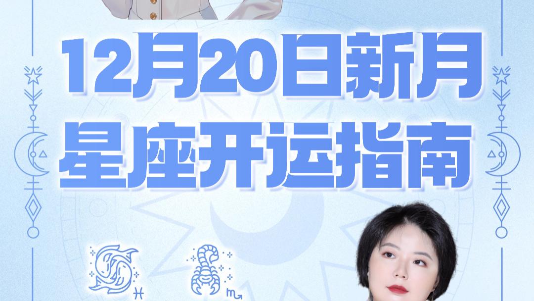 【新月许愿】射手座新月十二星座许愿指南——幸运奔向2026年吧