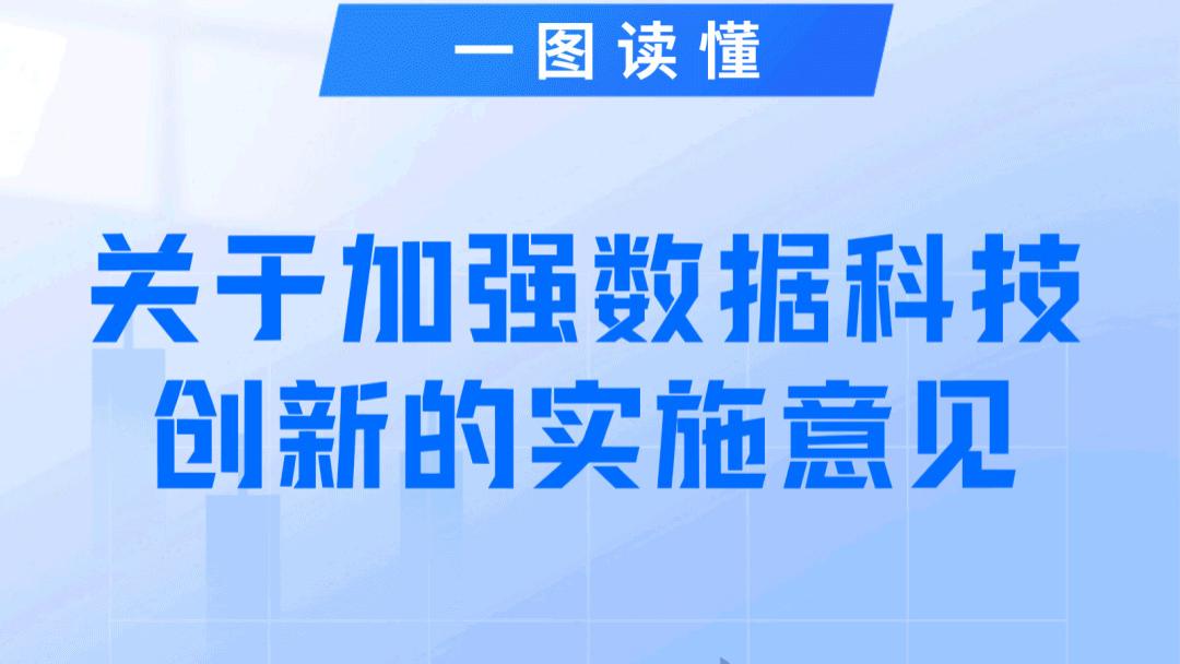 一图观政｜关于加强数据科技创新的实施意见