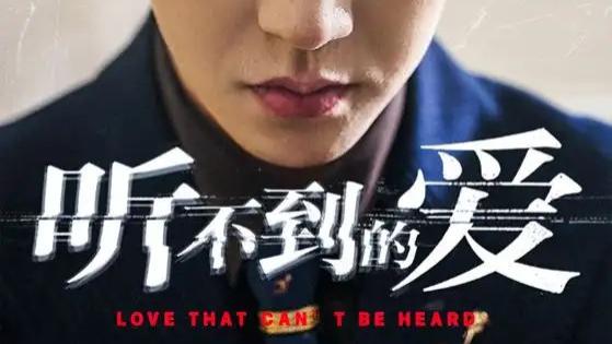 短剧《听不到的爱》热播，爱，在无声中破碎与重生